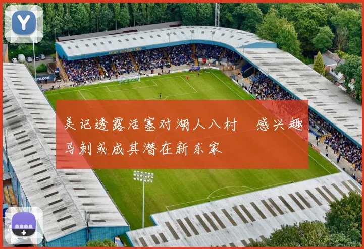 美记透露活塞对湖人八村塁感兴趣马刺或成其潜在新东家