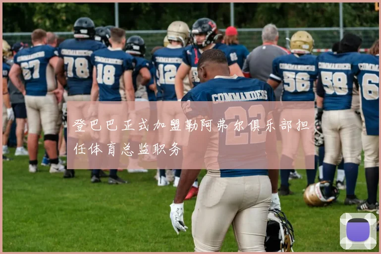 登巴巴正式加盟勒阿弗尔俱乐部担任体育总监职务