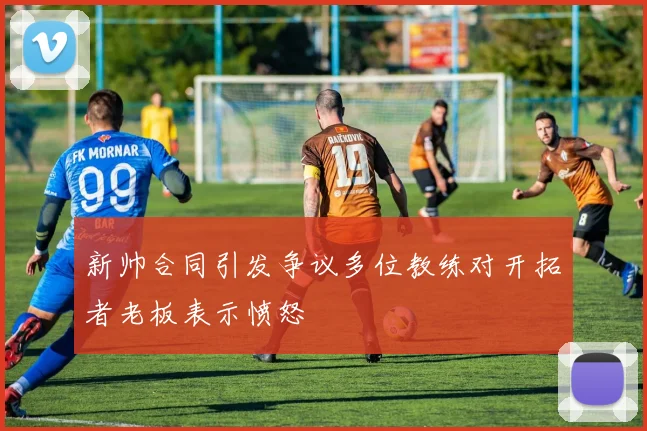 新帅合同引发争议多位教练对开拓者老板表示愤怒