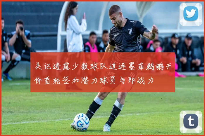 美记透露少数球队追逐墨菲鹈鹕开价首轮签加潜力球员与即战力